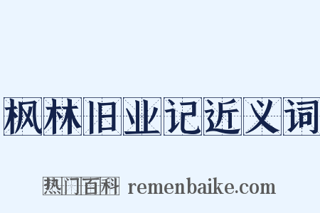 枫林旧业记近义词是什么意思的图片